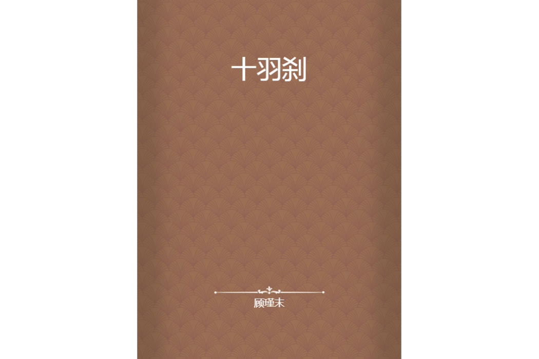十羽剎