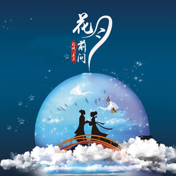 花前問月 花前問月