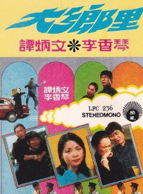 鄭少秋
