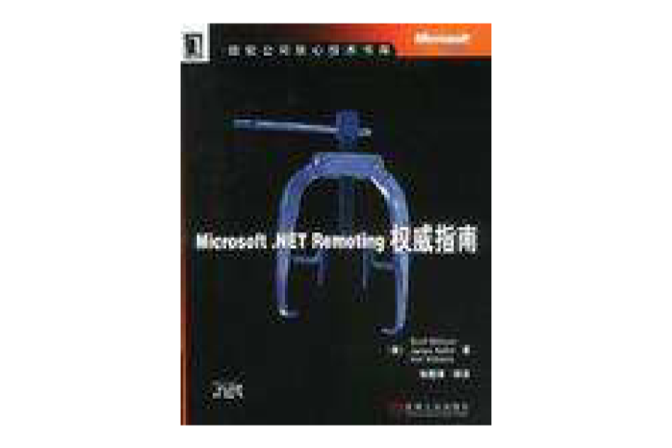 Microsoft.NET Renoting權威指南