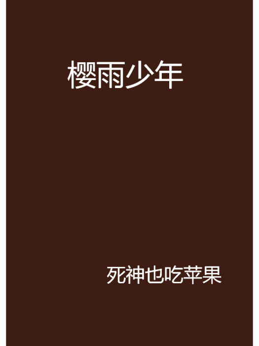櫻雨少年 櫻雨少年