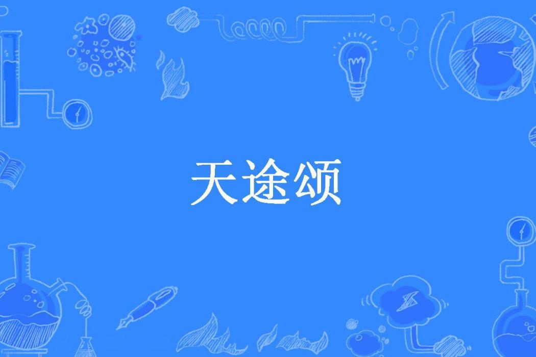 天途頌