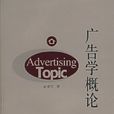 廣告學概論(2007年8月1日北京廣播學院出版社)