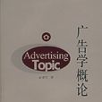 廣告學概論(2007年8月1日北京廣播學院出版社) 廣告學概論(2007年8月1日北京廣播學院出版社)