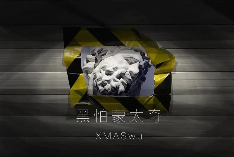 黑怕蒙太奇 黑怕蒙太奇