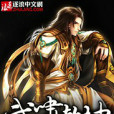 武嘯乾坤 武嘯乾坤