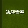 覬覦青春 覬覦青春
