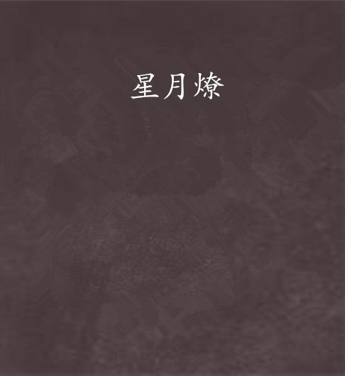 星月燎 星月燎