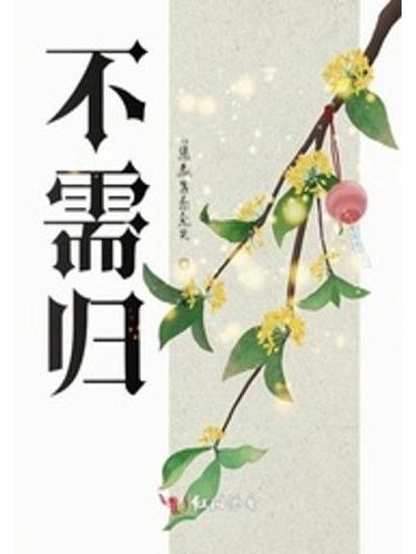不需歸 不需歸