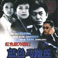 藍色馬蹄蓮(王文杰導演電視劇) 藍色馬蹄蓮(王文杰導演電視劇)