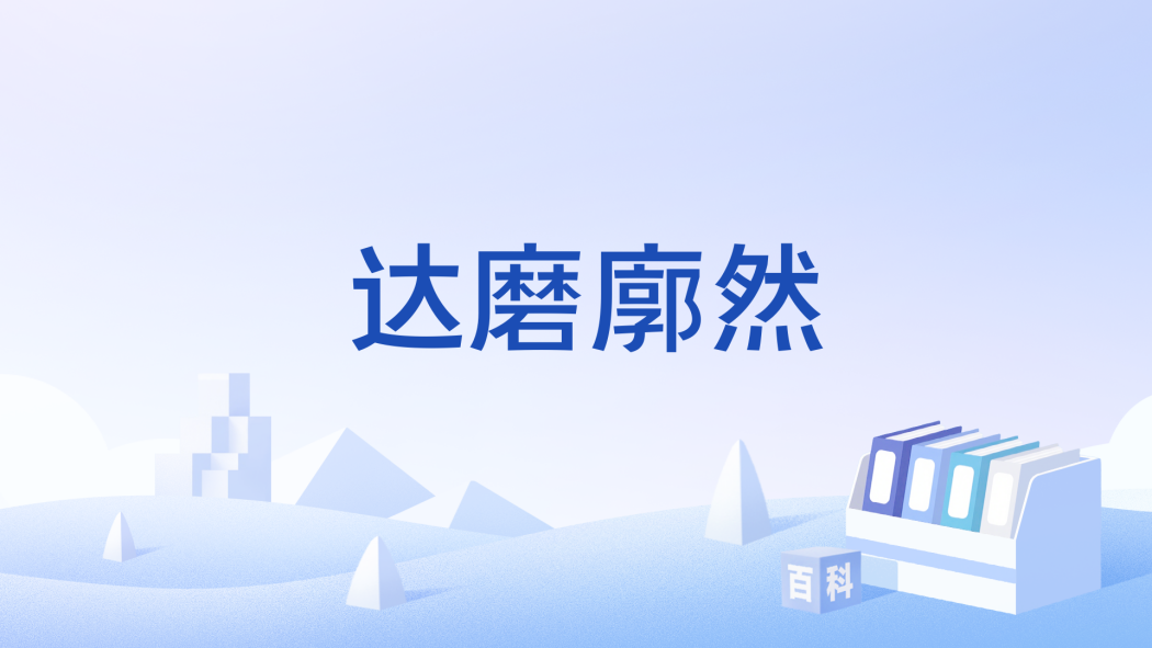 達磨廓然