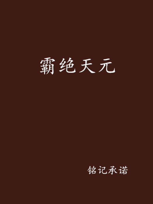 霸絕天元 霸絕天元