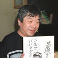 赤冢不二夫 赤冢不二夫