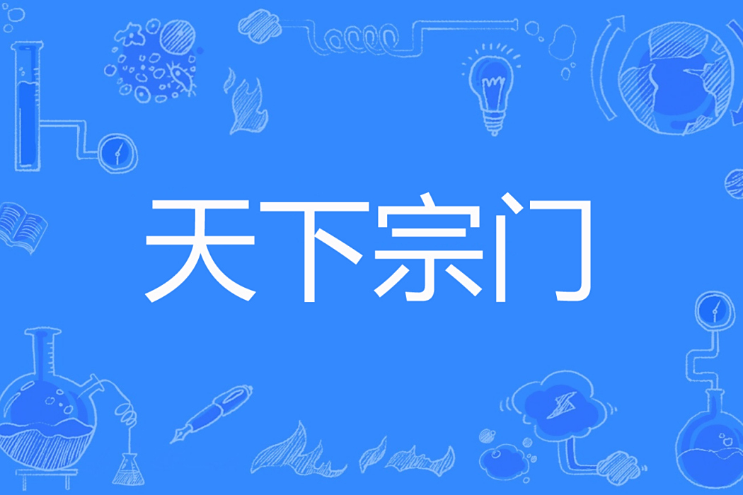 天下宗門 天下宗門