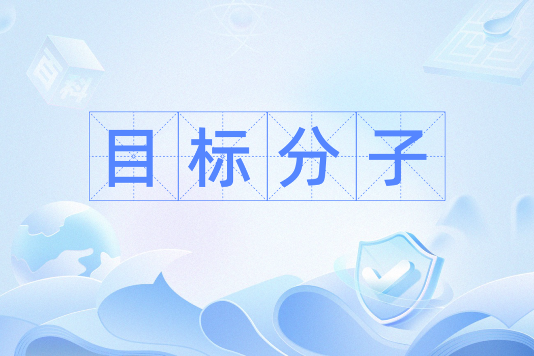 目標分子 目標分子