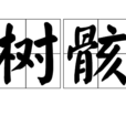 樹骸 樹骸