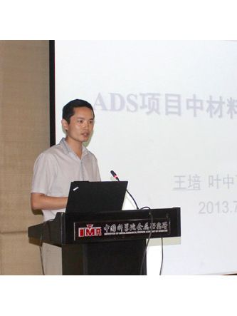 王培(中國科學院金屬研究所先進鋼鐵材料研究部副主任、特殊鋼課題組組長、研究員) 王培(中國科學院金屬研究所先進鋼鐵材料研究部副主任、特殊鋼課題組組長、研究員)