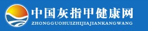 中國灰指甲健康網logo