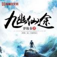 九幽仙途 九幽仙途