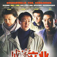 成家立業(2011年朱雨辰主演電視劇) 成家立業(2011年朱雨辰主演電視劇)