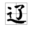 遼(漢字) 遼(漢字)
