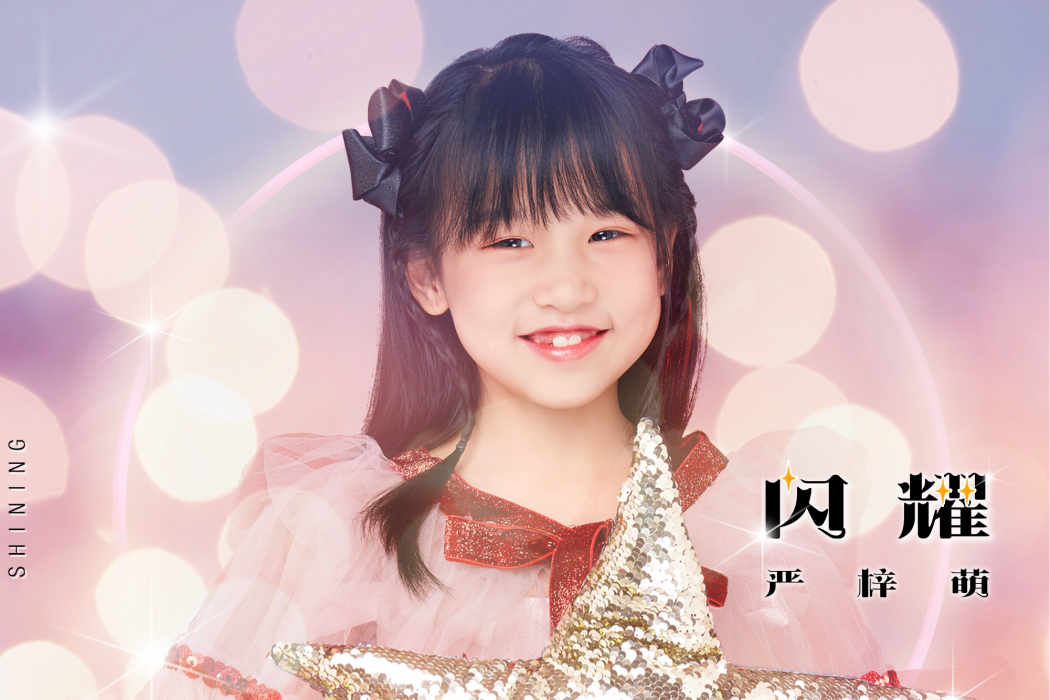 閃耀(嚴梓萌演唱歌曲) 閃耀(嚴梓萌演唱歌曲)