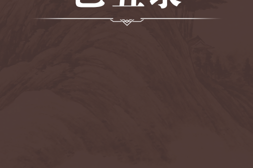 己丑錄 己丑錄
