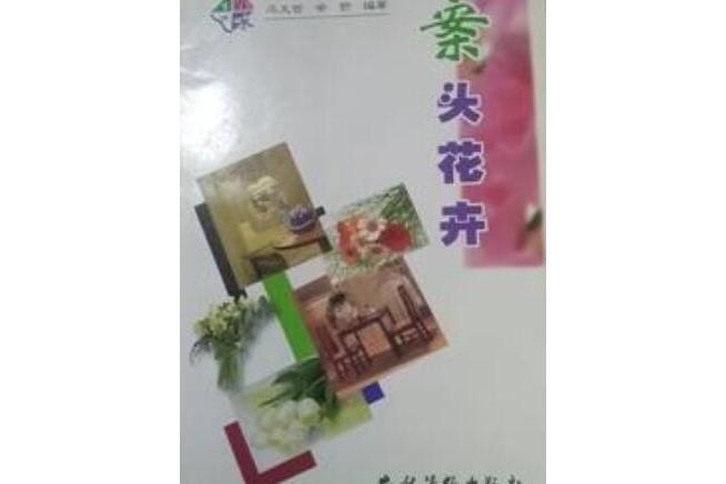案頭花卉 案頭花卉