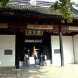 太平天國忠王府(忠王府)