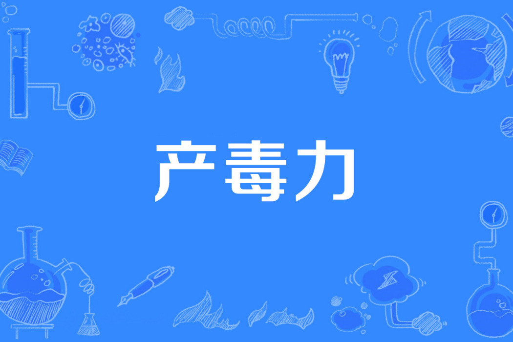產毒力 產毒力