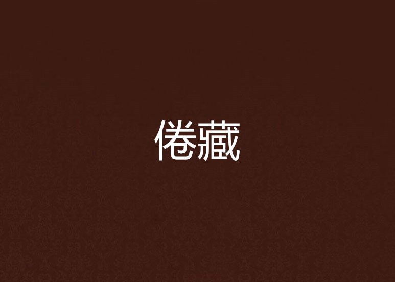 倦藏 倦藏