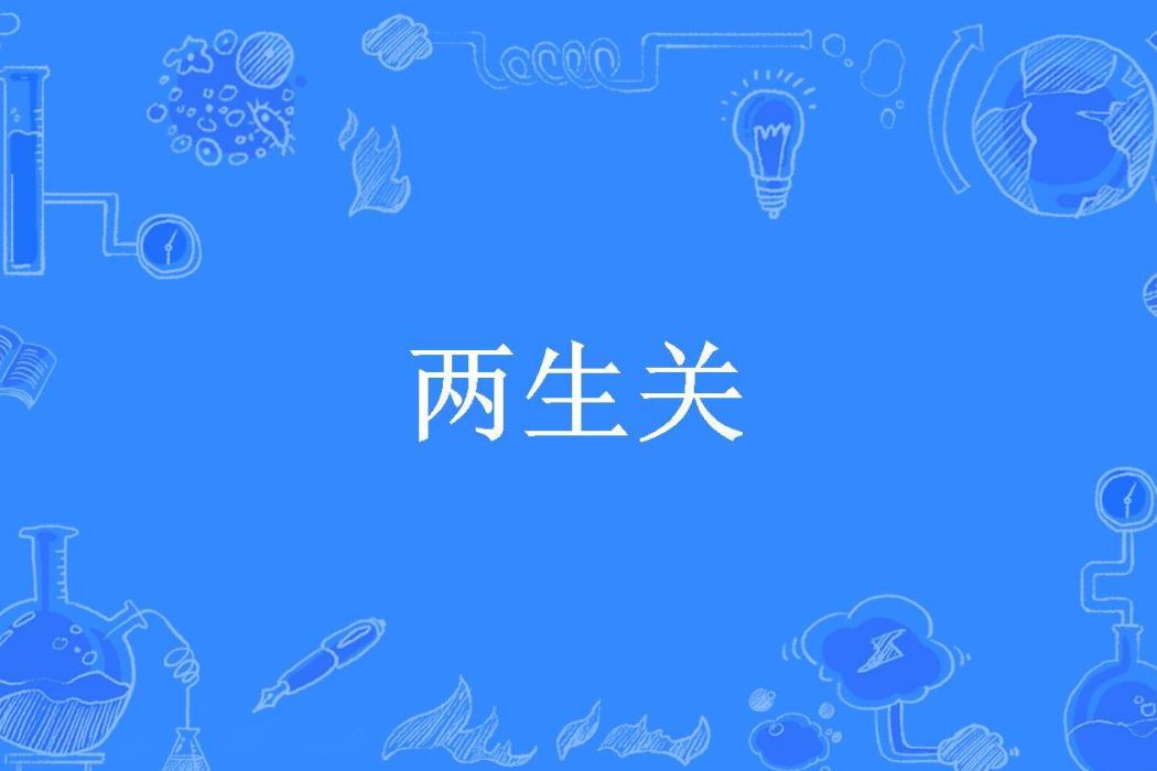 兩生關(納蘭落櫻創作的幻想言情小說) 兩生關(納蘭落櫻創作的幻想言情小說)