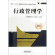行政管理學(中國鐵道出版社出版圖書)