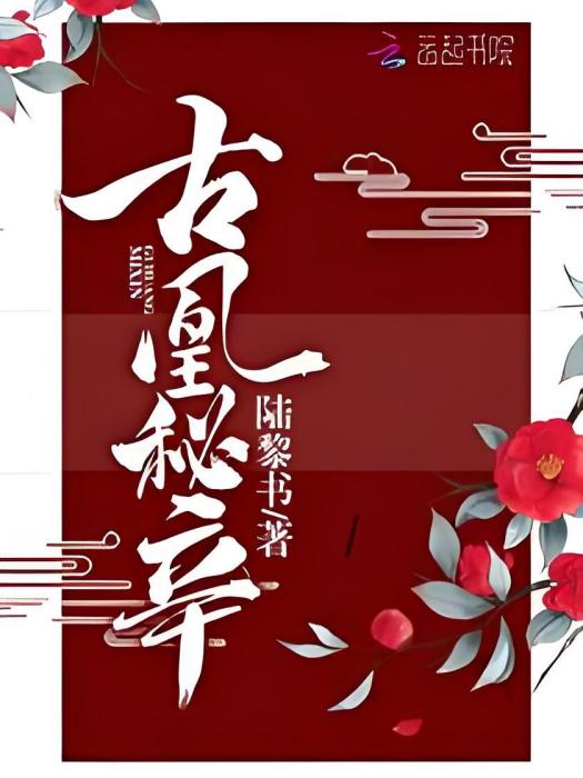 古凰秘辛 古凰秘辛