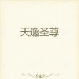 天逸聖尊 天逸聖尊