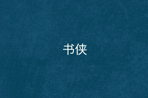 書俠 書俠