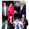 娛樂圈(演藝圈)