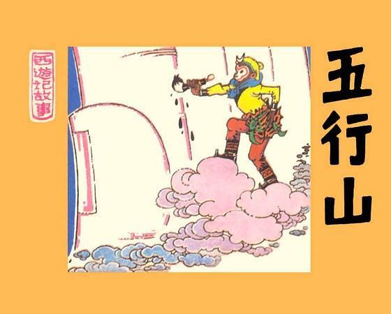 五行山(1984年人民美術出版社出版的圖書) 五行山(1984年人民美術出版社出版的圖書)