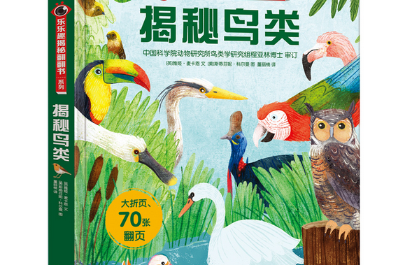 揭秘鳥類(2021年陝西人民教育出版社出版的圖書) 揭秘鳥類(2021年陝西人民教育出版社出版的圖書)