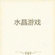 水晶遊戲 水晶遊戲