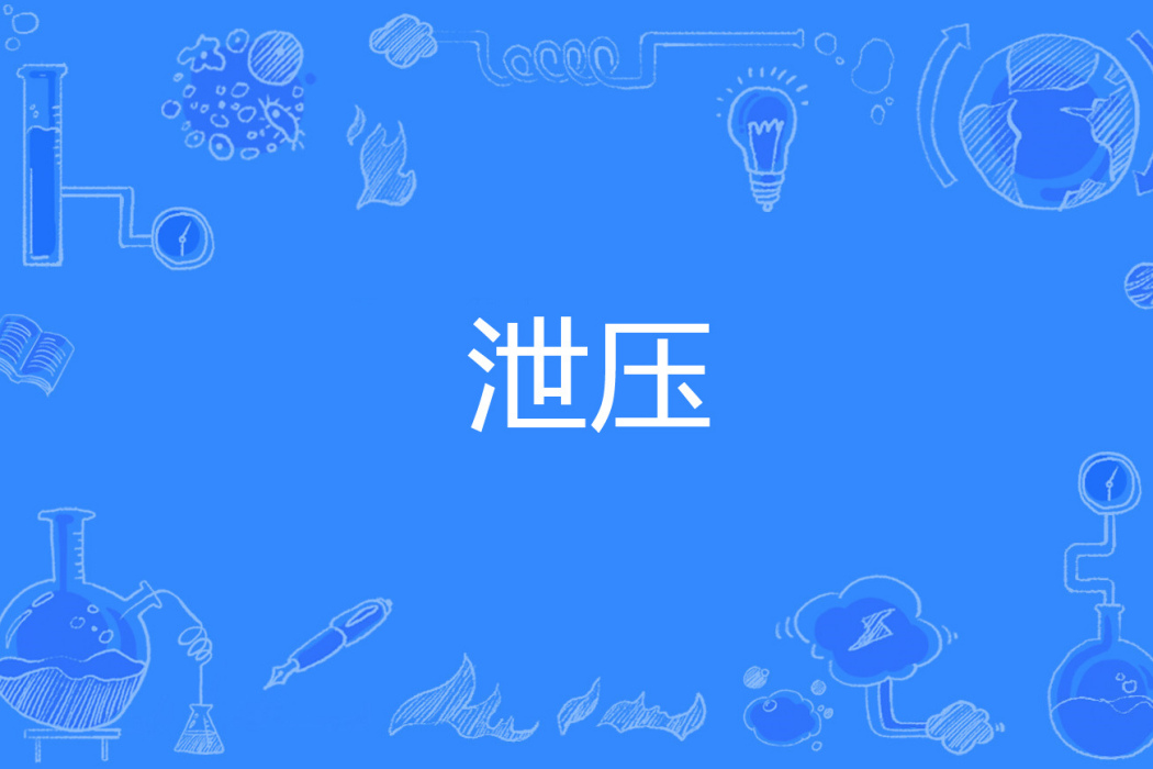 泄壓