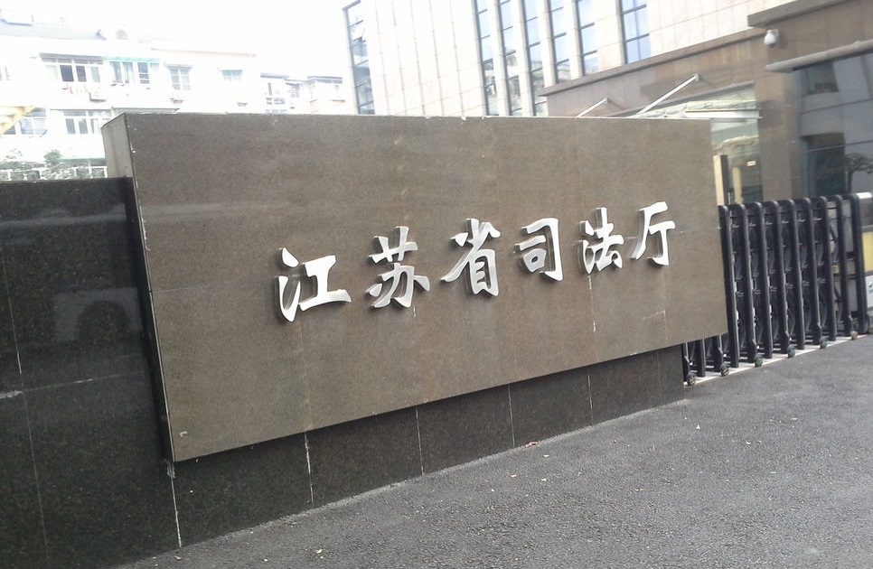 江蘇省司法廳