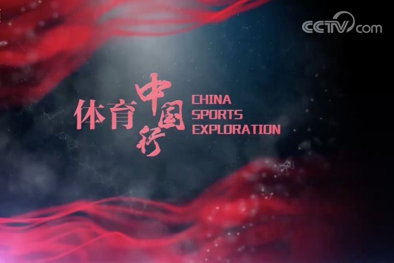 體育中國行 體育中國行