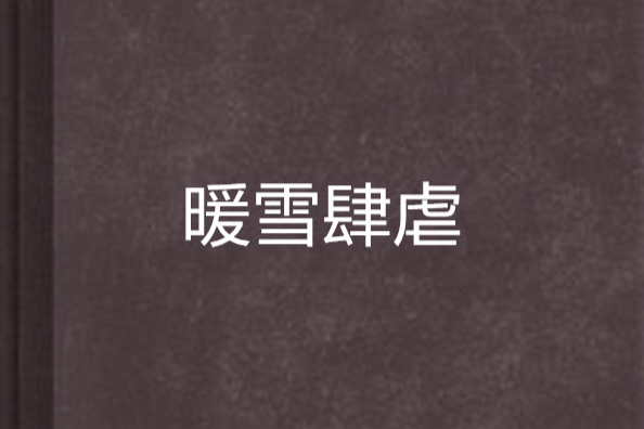 暖雪肆虐
