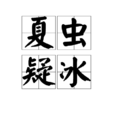 夏蟲疑冰