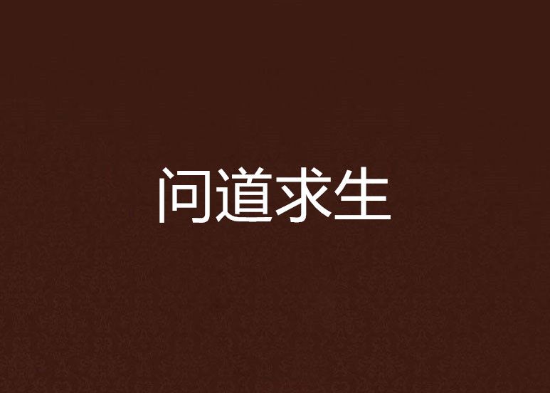 問道求生 問道求生