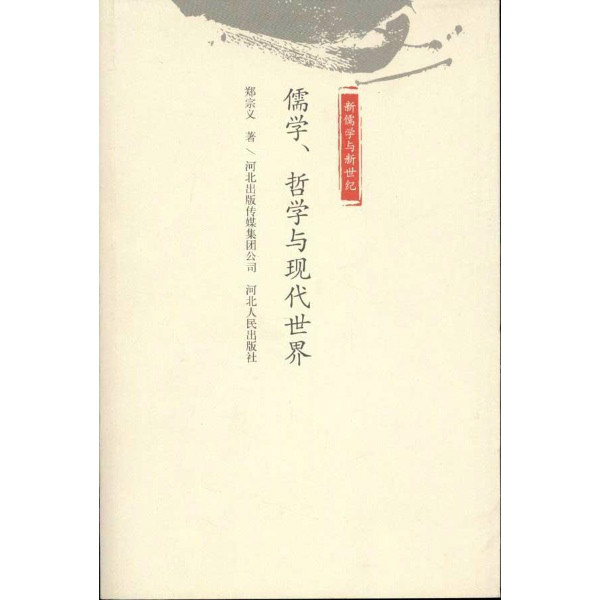 儒家哲學與現代世界