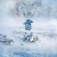 雪劫 雪劫