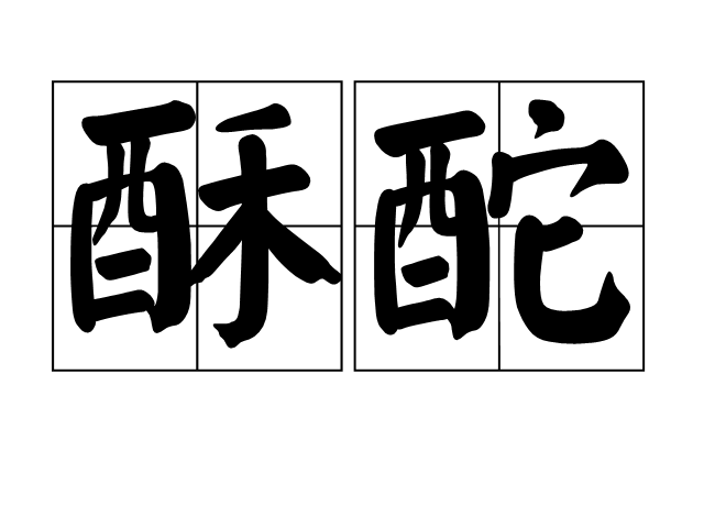 酥酡 酥酡