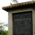 越州故城遺址 越州故城遺址